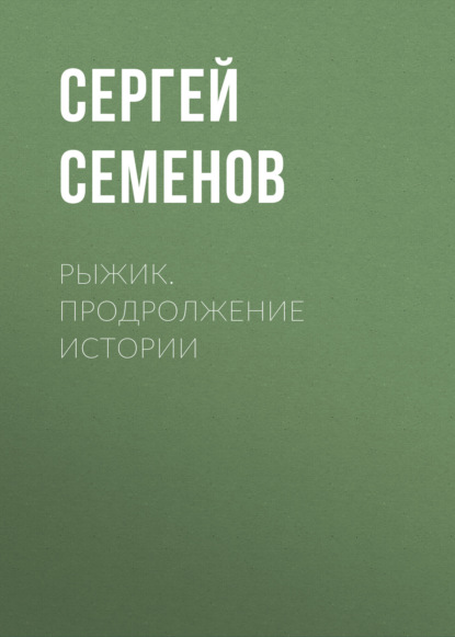 Скачать книгу Рыжик. продролжение истории