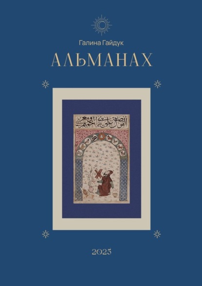 Альманах 2025