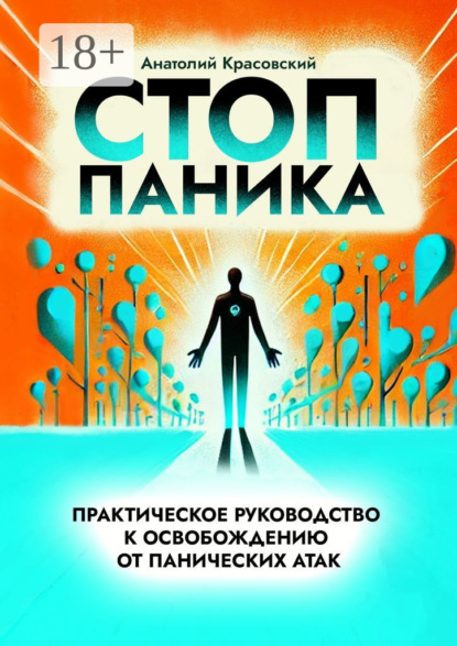 Скачать книгу Стоп Паника: практическое руководство к освобождению от панических атак