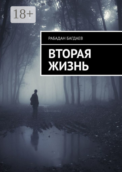 Вторая жизнь