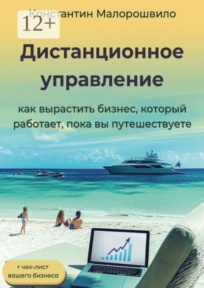 Скачать книгу Дистанционное управление. Как вырастить бизнес, который работает, пока вы путешествуете