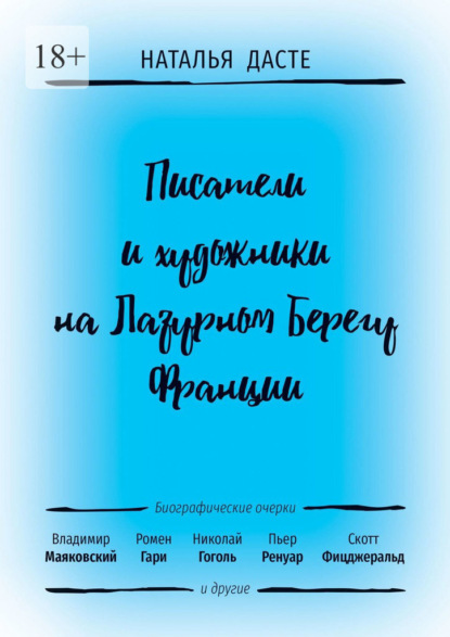 Скачать книгу Писатели и художники на Лазурном Берегу Франции