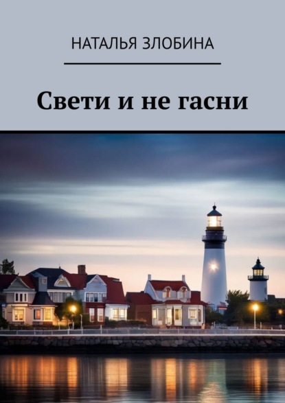 Скачать книгу Свети и не гасни