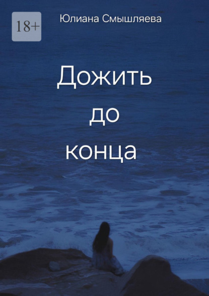 Скачать книгу Дожить до конца