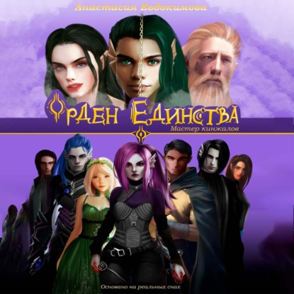Скачать книгу Орден Единства. Том I: Мастер кинжалов