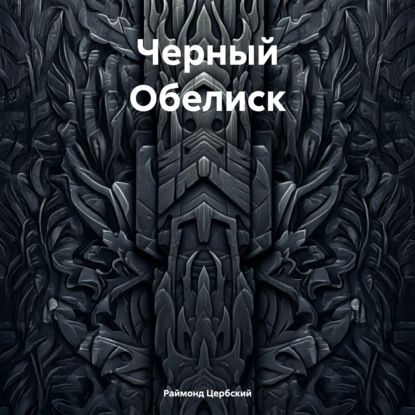 Черный Обелиск