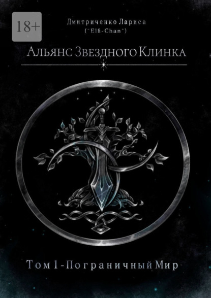 Скачать книгу Альянс Звездного Клинка. Том 1. Пограничный Мир