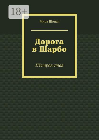 Скачать книгу Дорога в Шарбо. Пёстрая стая