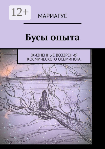 Скачать книгу Бусы опыта. Жизненные воззрения космического осьминога