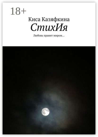 СтихИя. Любовь правит миром…