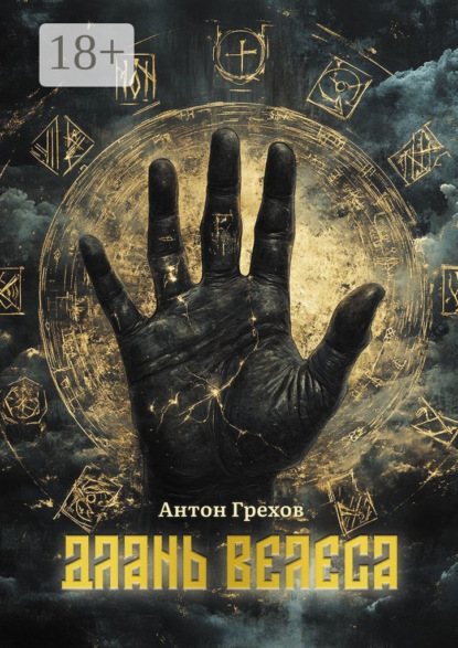 Скачать книгу Длань Велеса