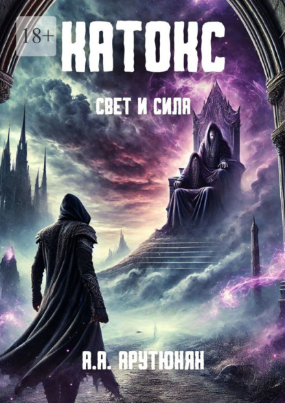 Катокс: Свет и сила