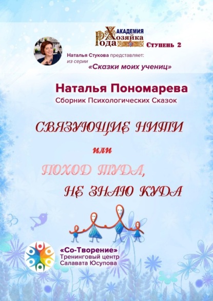 Скачать книгу Связующие нити, или Поход туда, не знаю куда. Сборник Психологических Сказок