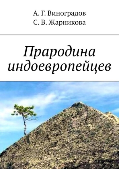 Скачать книгу Прародина индоевропейцев