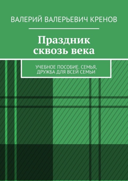 Скачать книгу Праздник сквозь века. Учебное пособие. Семья, дружба для всей семьи