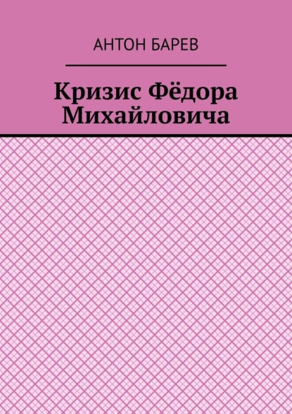 Скачать книгу Кризис Фёдора Михайловича