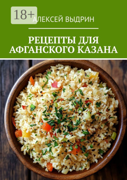 Скачать книгу Рецепты для афганского казана
