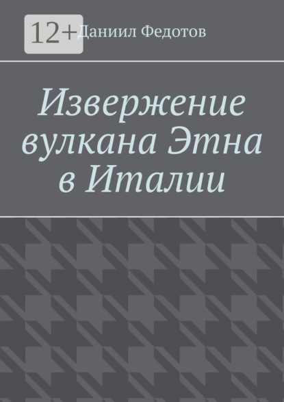 Извержение вулкана Этна в Италии
