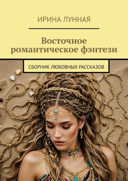 Скачать книгу Восточное романтическое фэнтези. Сборник любовных рассказов