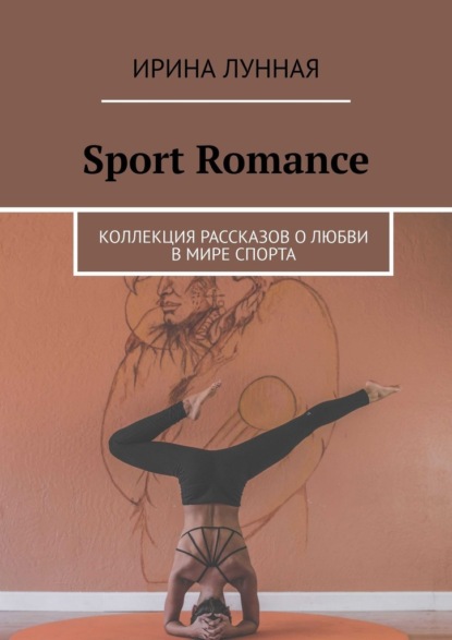 Скачать книгу Sport Romance. Коллекция рассказов о любви в мире спорта