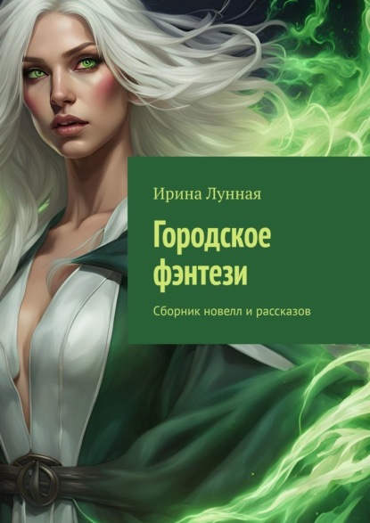 Скачать книгу Городское фэнтези. Сборник новелл и рассказов