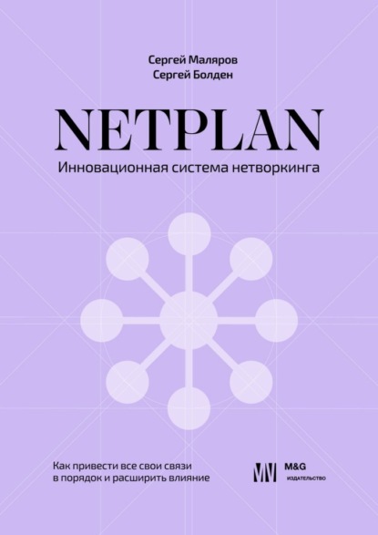 Скачать книгу NETPLAN: инновационная система нетворкинга. Как привести все свои связи в порядок и расширить влияние