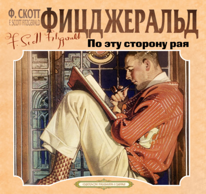 Скачать книгу По эту сторону рая