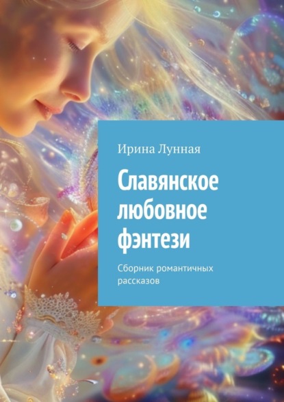 Скачать книгу Славянское любовное фэнтези. Сборник романтичных рассказов
