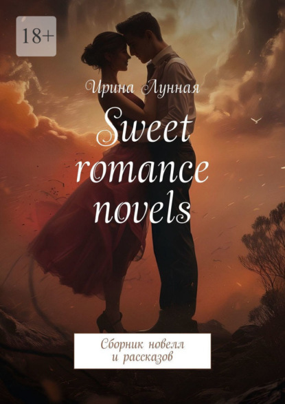 Скачать книгу Sweet romance novels. Сборник новелл и рассказов