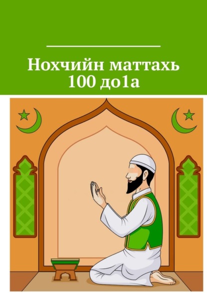 Скачать книгу Нохчийн маттахь 100 до1а