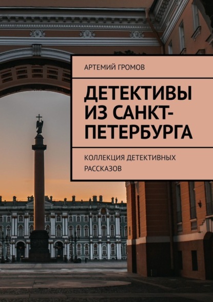 Скачать книгу Детективы из Санкт-Петербурга. Коллекция детективных рассказов