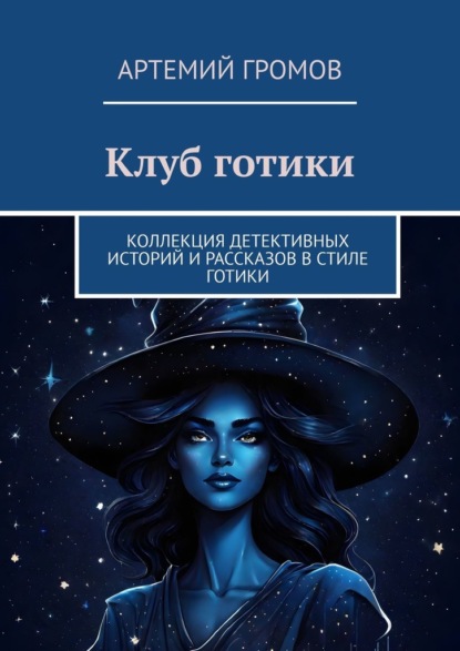 Скачать книгу Клуб готики. Коллекция детективных историй и рассказов в стиле готики