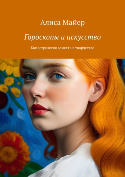 Скачать книгу Гороскопы и искусство. Как астрология влияет на творчество