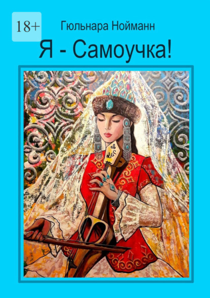 Скачать книгу Я – Самоучка! Как стать художником и зарабатывать на своих хобби