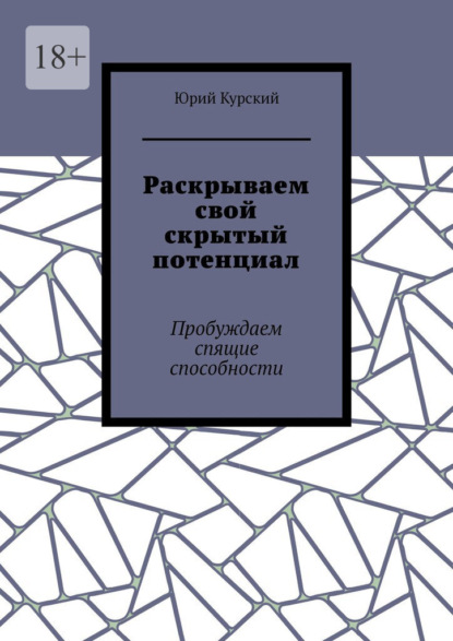 Раскрываем свой скрытый потенциал. Пробуждаем спящие способности