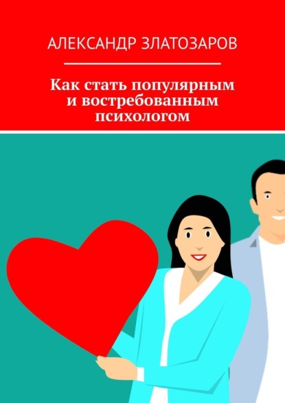 Скачать книгу Как стать популярным и востребованным психологом