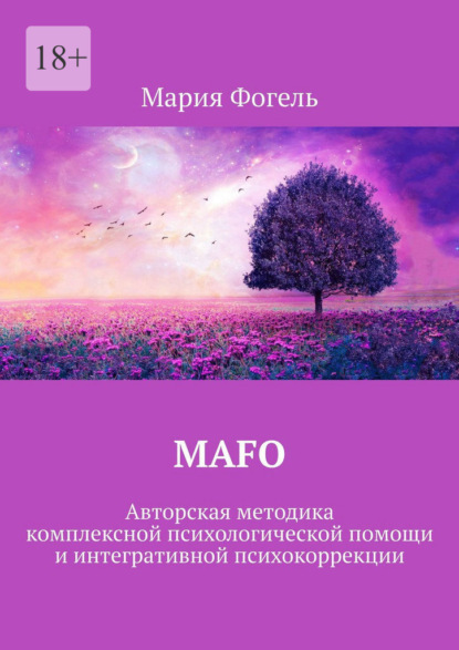 Скачать книгу MAFO. Авторская методика комплексной психологической помощи и интегративной психокоррекции
