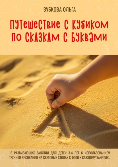 Скачать книгу Путешествие с Кубиком по сказкам с Буквами. 16 развивающих занятий для детей 3–4 лет с использованием техники рисования на световых столах с фото к каждому занятию