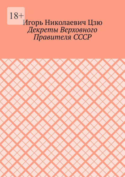 Скачать книгу Декреты верховного правителя СССР