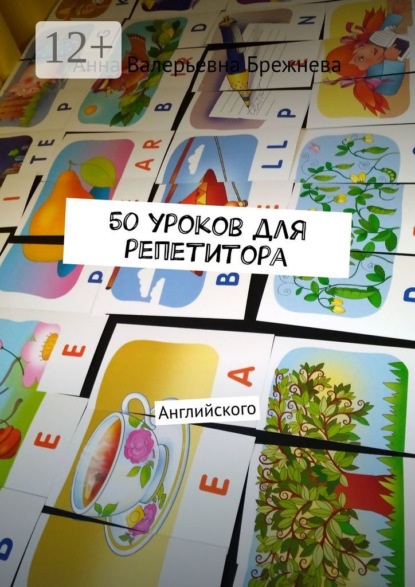 50 уроков для репетитора. Английского