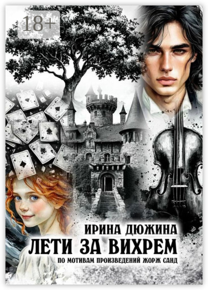 Скачать книгу Лети за вихрем