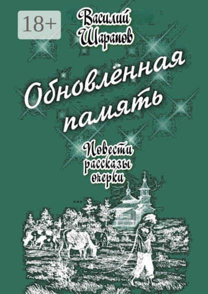 Скачать книгу Обновлённая память