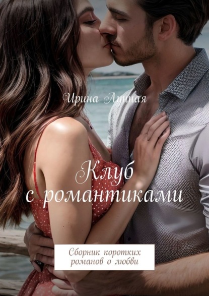 Скачать книгу Клуб с романтиками. Сборник коротких романов о любви
