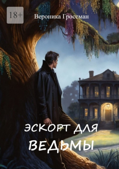 Скачать книгу Эскорт для ведьмы