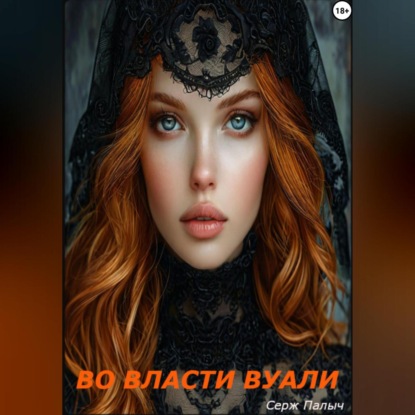 Скачать книгу Во власти вуали