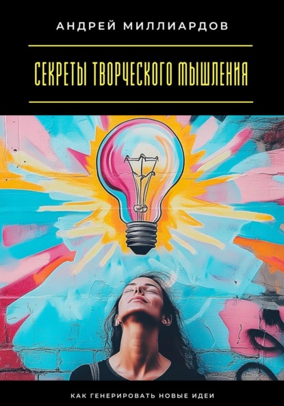 Скачать книгу Секреты творческого мышления. Как генерировать новые идеи