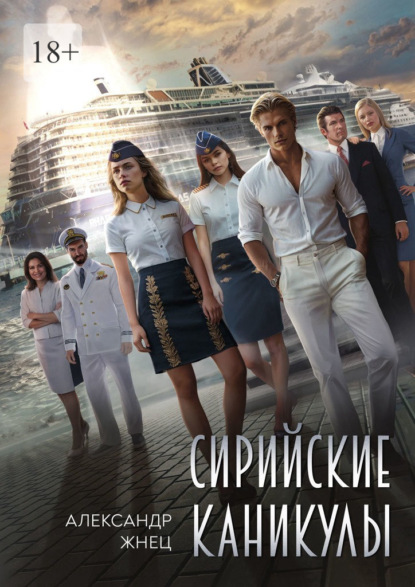 Скачать книгу Сирийские каникулы