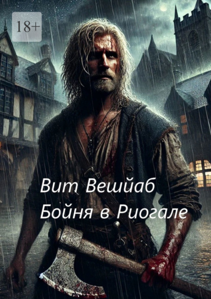 Скачать книгу Бойня в Риогале