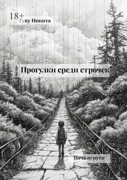 Скачать книгу Прогулки среди строчек. Начало пути