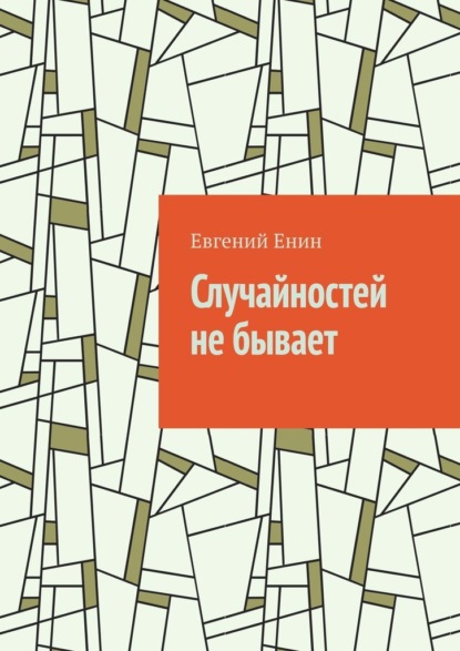 Случайностей не бывает